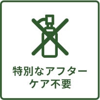 特別なアフターケア不要