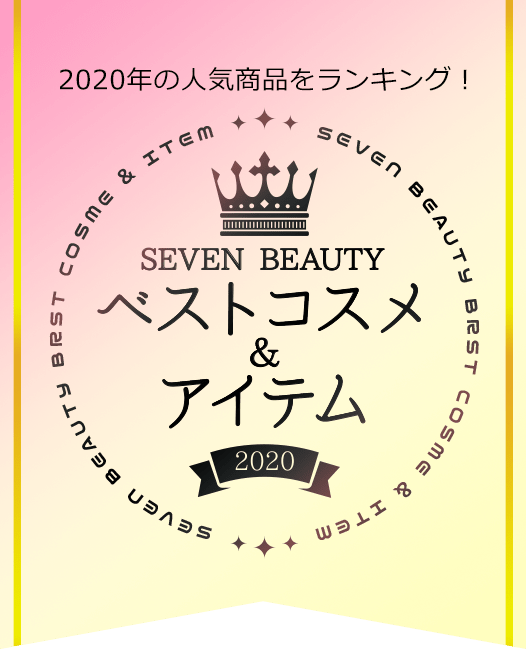 SEVEN BEAUTY ベストコスメ&アイテム 2020