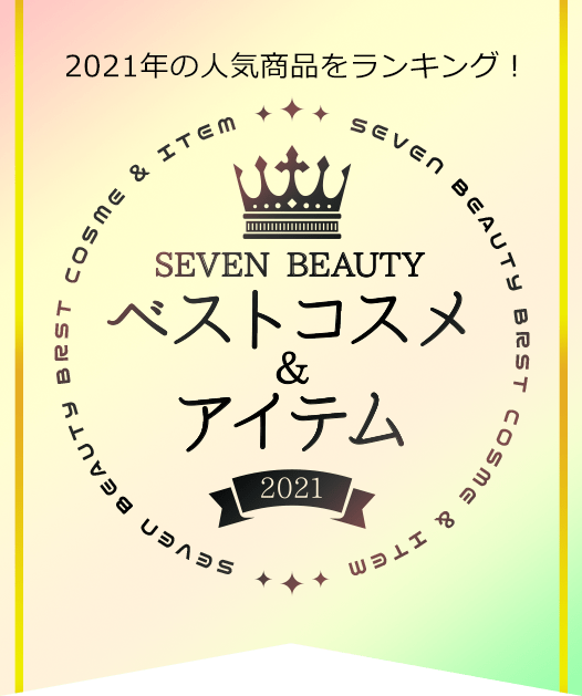 SEVEN BEAUTY ベストコスメ&アイテム 2021