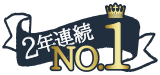 2年連続 No.1