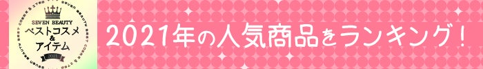 SEVEN BEAUTY ベストコスメ&アイテム 2021
