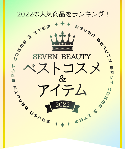 SEVEN BEAUTY ベストコスメ&アイテム 2022