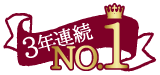 3年連続 No.1