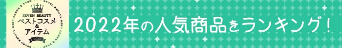 SEVEN BEAUTY ベストコスメ&アイテム 2022
