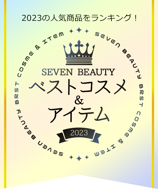 SEVEN BEAUTY ベストコスメ&アイテム 2023