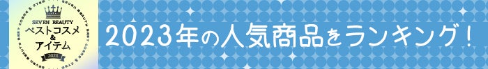 SEVEN BEAUTY ベストコスメ&アイテム 2023