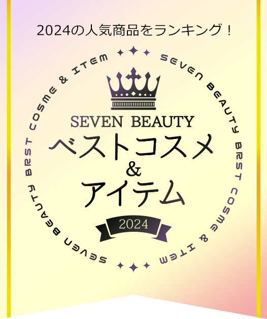 SEVEN BEAUTY ベストコスメ&アイテム 2024
