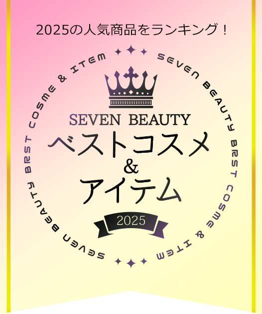 SEVEN BEAUTY ベストコスメ&アイテム 2025