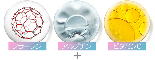 フラーレン アルブチン ビタミンC