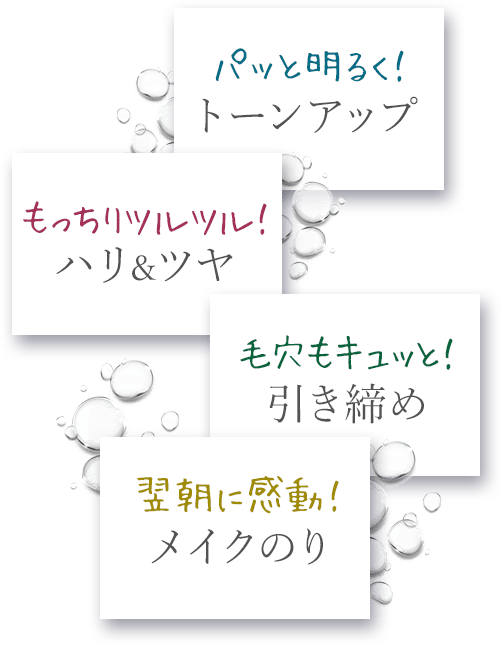 パッと明るく トーンアップ もっちりツルツル ハリ・ツヤ 毛穴もキュッと 引き締め 翌朝に感動 メイクのり