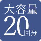 大容量20回分