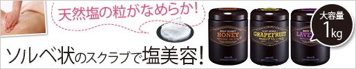 粒が細かくてなめらかなマッサージソルト｜ボディソルベ