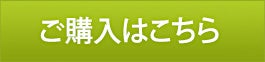 ご購入はこちら