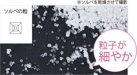 新ソルトスクラブ「ソルベ」の粒のサイズ