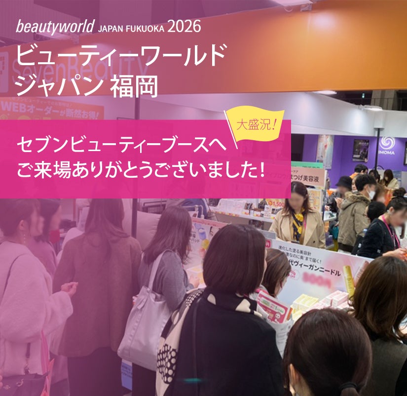 ビューティーワールドジャパン福岡2026 セブンビューティーブースへご来場ありがとうございました！