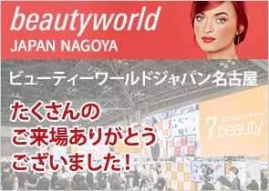 ビューティーワールドジャパン名古屋 2023に出展しました