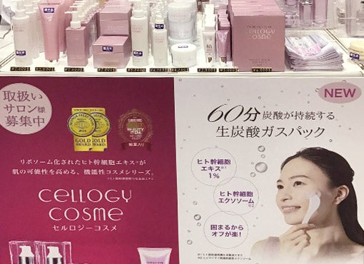「SPプログラム」「セルロジーコスメ」