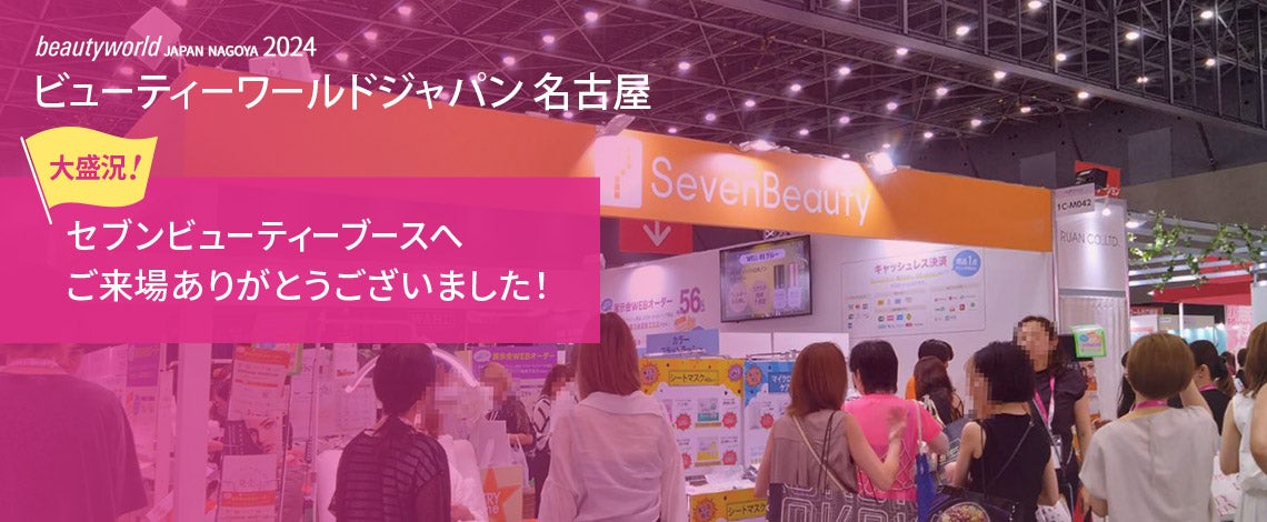 ビューティワールドジャパン名古屋 セブンビューティーブースへご来場ありがとうございました！