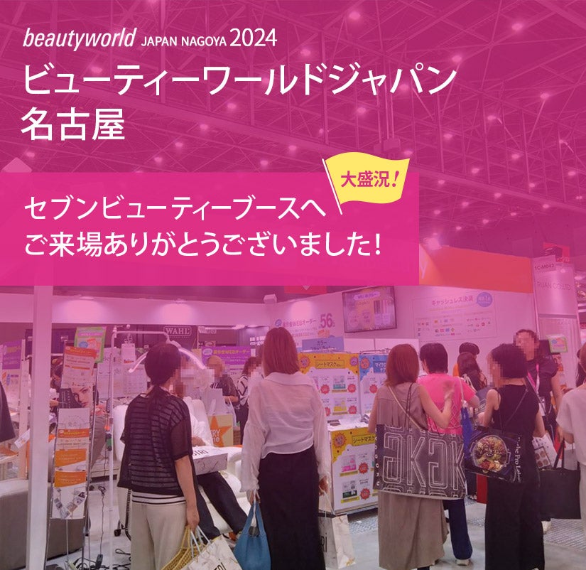 ビューティワールドジャパン名古屋 セブンビューティーブースへご来場ありがとうございました！