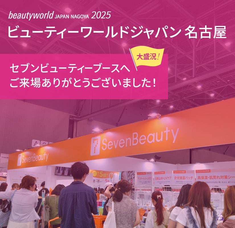 ビューティワールドジャパン名古屋 セブンビューティーブースへご来場ありがとうございました！