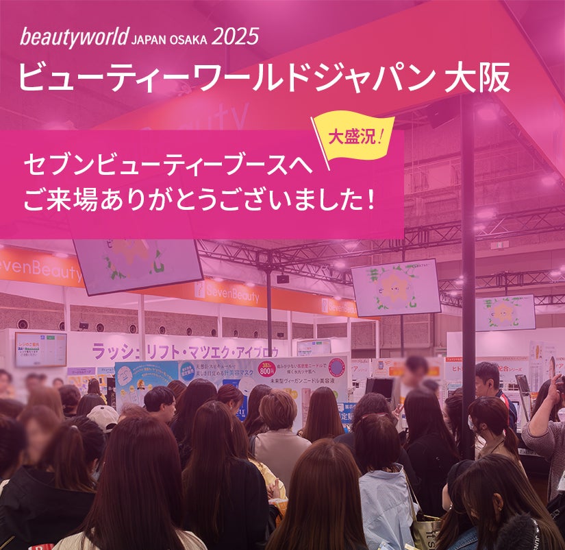 ビューティワールドジャパン大阪 セブンビューティーブースへご来場ありがとうございました！