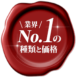 業界No.1の種類と価格
