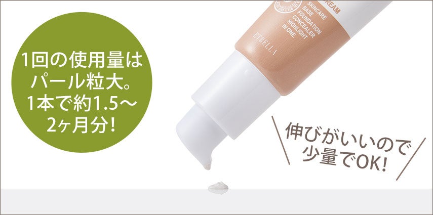 1回の使用量はパール粒大。1本で約1.5～2ヶ月分！伸びがいいので少量でOK！