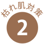枯れ肌対策2