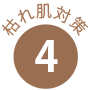 枯れ肌対策4