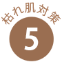 枯れ肌対策5