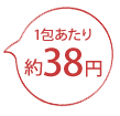 1包あたり約38円