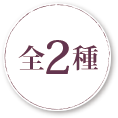 全4種