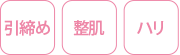 引き締め・整肌・ハリ
