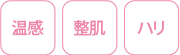 温感・整肌・ハリ