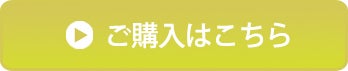 ご購入はこちら