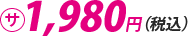 サロン価1,600円（税抜）