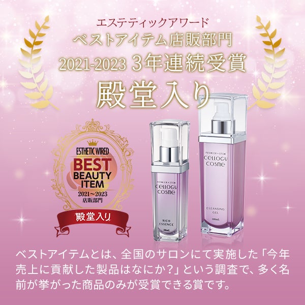セルロジーコスメがベストアイテム店販部門を3年連続受賞しました。