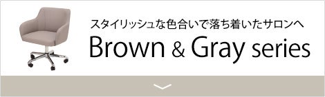ブラウン・グレーシリーズ