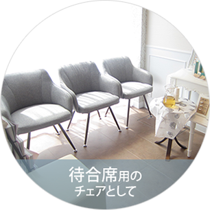 待合席用のチェアとして
