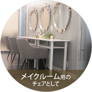メイクルーム用のチェアとして