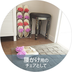 腰かけ用のチェアとして