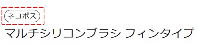 ネコポス対象