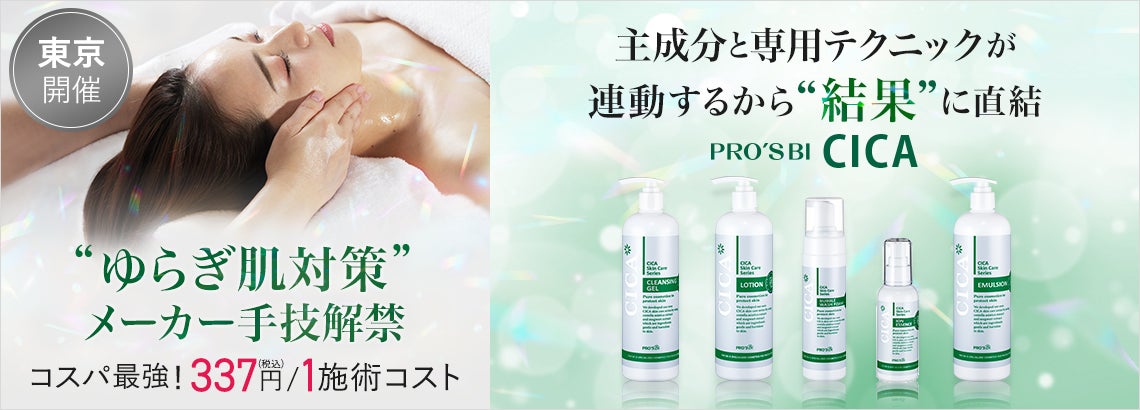 プロズビ CICA “ゆらぎ肌対策” メーカー手技解禁