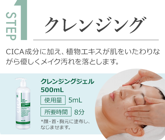 step1.CICA成分に加え、植物エキスが肌をいたわりながら優しくメイク汚れを落とします。
