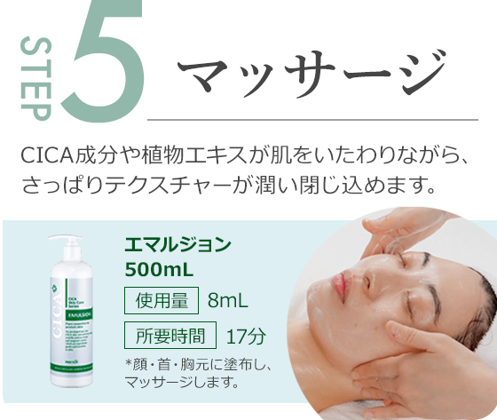 step5.CICA成分や植物エキスが肌をいたわりながら、さっぱりテクスチャーが潤い閉じ込めます。