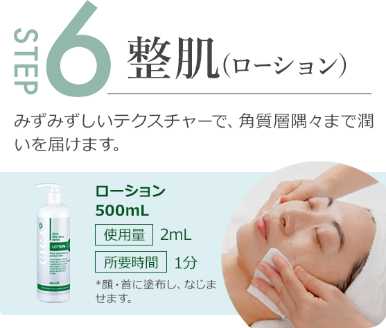 step6.みずみずしいテクスチャーで、角質層隅々まで潤いを届けます。