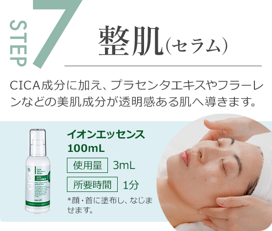 step7.CICA成分に加え、プラセンタエキスやフラーレンなどの美肌成分が透明感ある肌へ導きます。