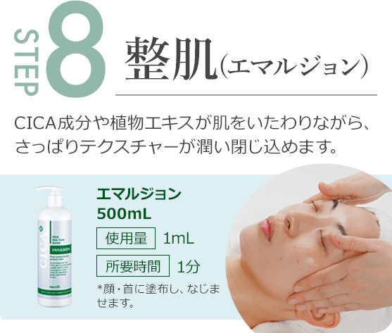 step8.CICA成分や植物エキスが肌をいたわりながら、さっぱりテクスチャーが潤い閉じ込めます。