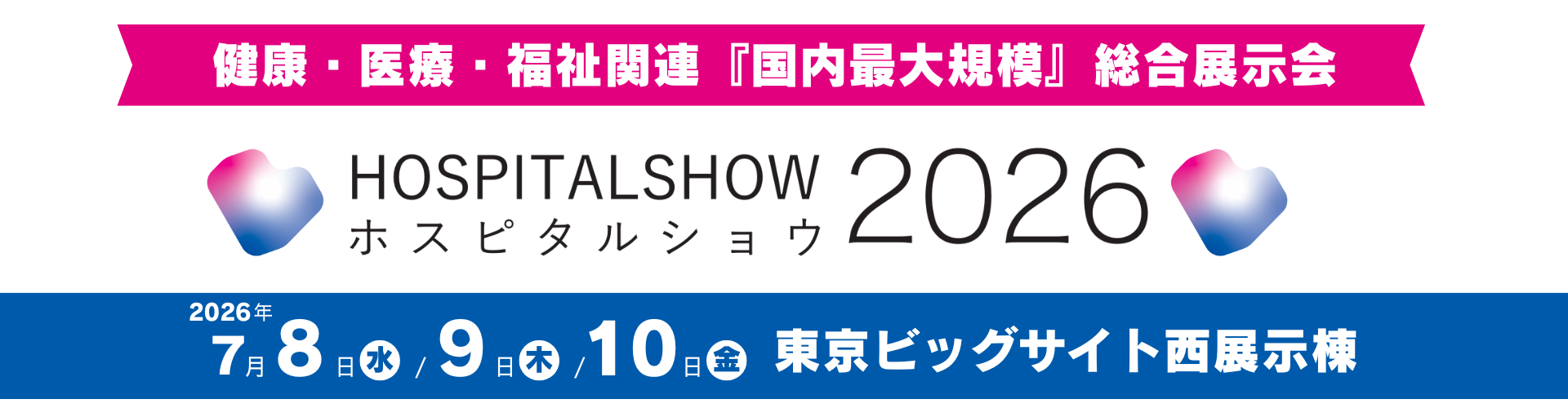ホスピタルショウ2026出展決定！