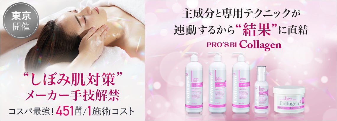 プロズビ コラーゲン “しぼみ肌対策” メーカー手技解禁